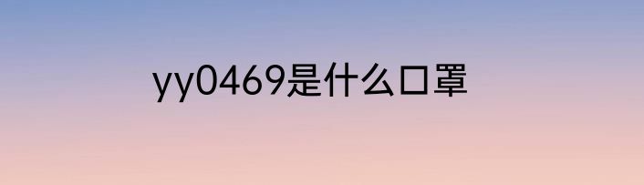 yy0469是什么口罩