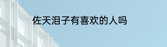 佐天泪子有喜欢的人吗