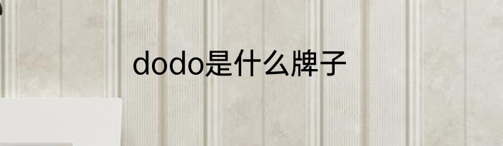 dodo是什么牌子