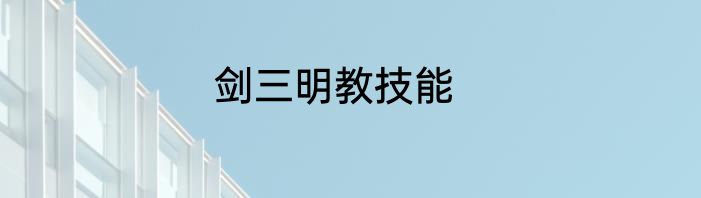 剑三明教技能