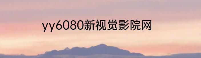 yy6080新视觉影院网