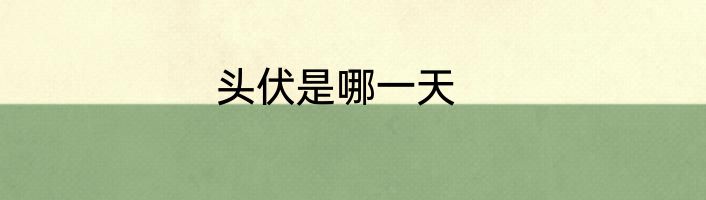 头伏是哪一天