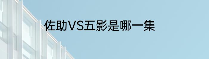佐助VS五影是哪一集