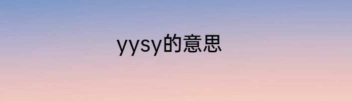 yysy的意思