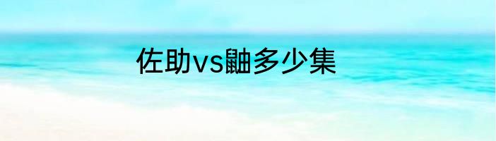 佐助vs鼬多少集