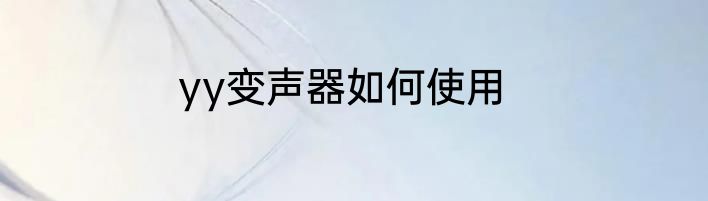 yy变声器如何使用