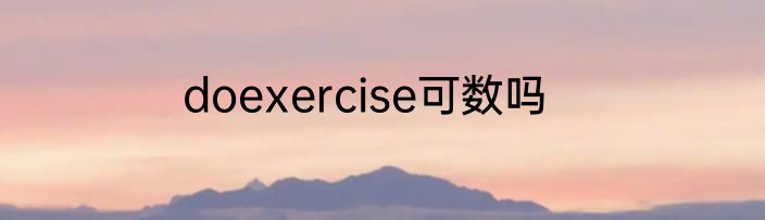 doexercise可数吗