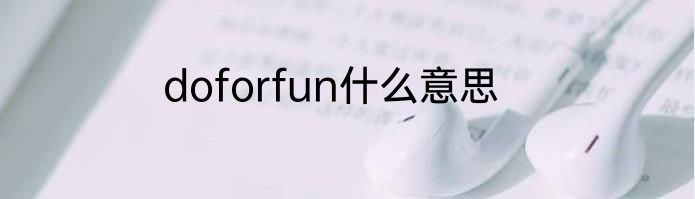 doforfun什么意思
