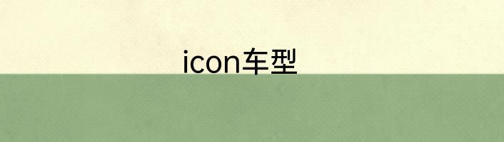 icon车型