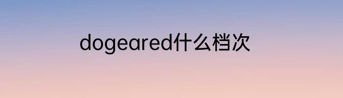 dogeared什么档次