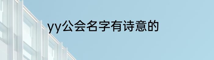 yy公会名字有诗意的