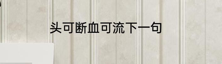头可断血可流下一句