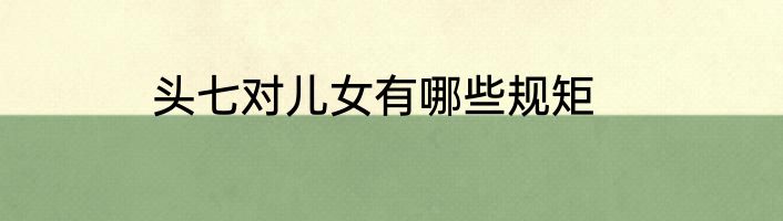 头七对儿女有哪些规矩