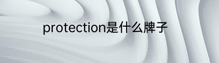 protection是什么牌子