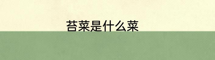 苔菜是什么菜