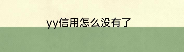 yy信用怎么没有了