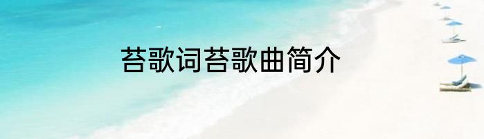 苔歌词苔歌曲简介