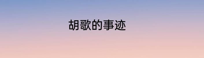 胡歌的事迹