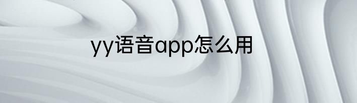 yy语音app怎么用