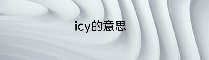 icy的意思