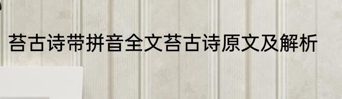 苔古诗带拼音全文苔古诗原文及解析