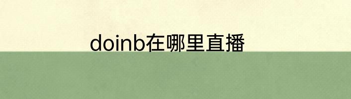 doinb在哪里直播