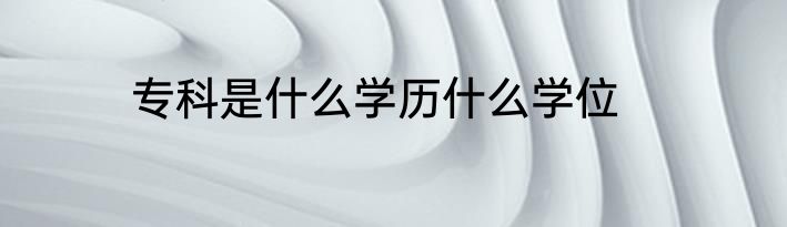 专科是什么学历什么学位