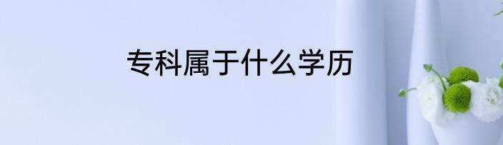 专科属于什么学历