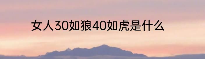 女人30如狼40如虎是什么