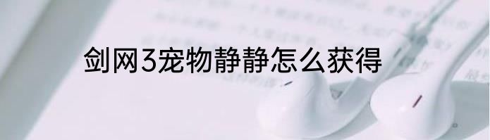 剑网3宠物静静怎么获得
