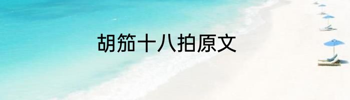 胡笳十八拍原文