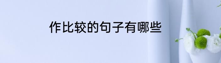 作比较的句子有哪些