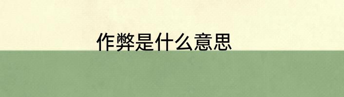 作弊是什么意思