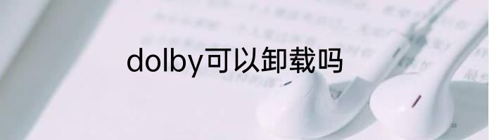 dolby可以卸载吗