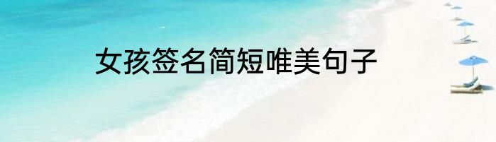 女孩签名简短唯美句子
