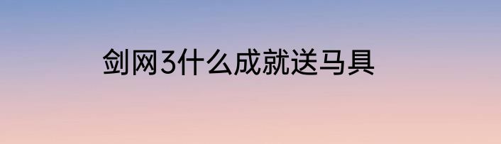 剑网3什么成就送马具
