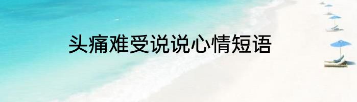 头痛难受说说心情短语