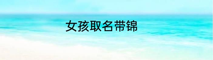 女孩取名带锦