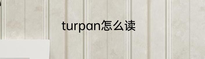turpan怎么读