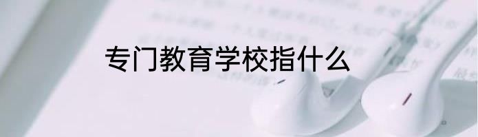 专门教育学校指什么