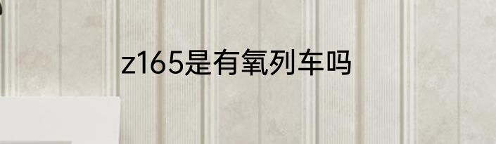 z165是有氧列车吗