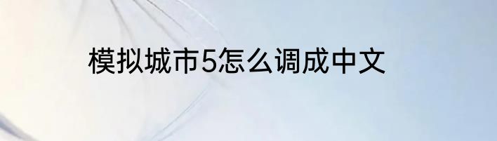 模拟城市5怎么调成中文