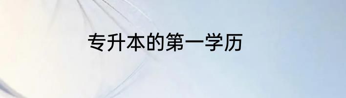 专升本的第一学历