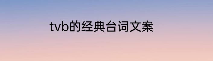 tvb的经典台词文案