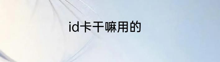 id卡干嘛用的