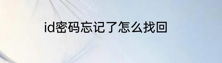 id密码忘记了怎么找回