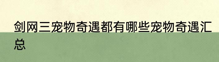 剑网三宠物奇遇都有哪些宠物奇遇汇总