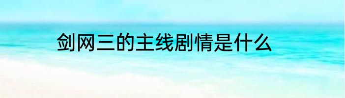 剑网三的主线剧情是什么