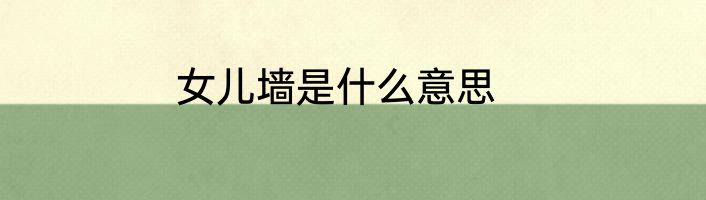 女儿墙是什么意思