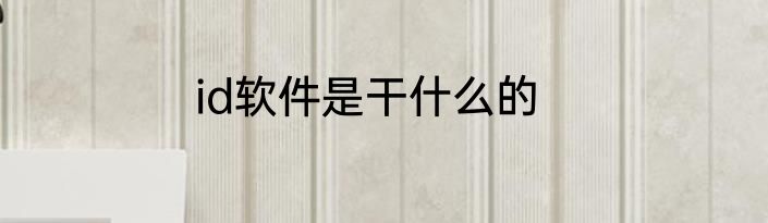 id软件是干什么的
